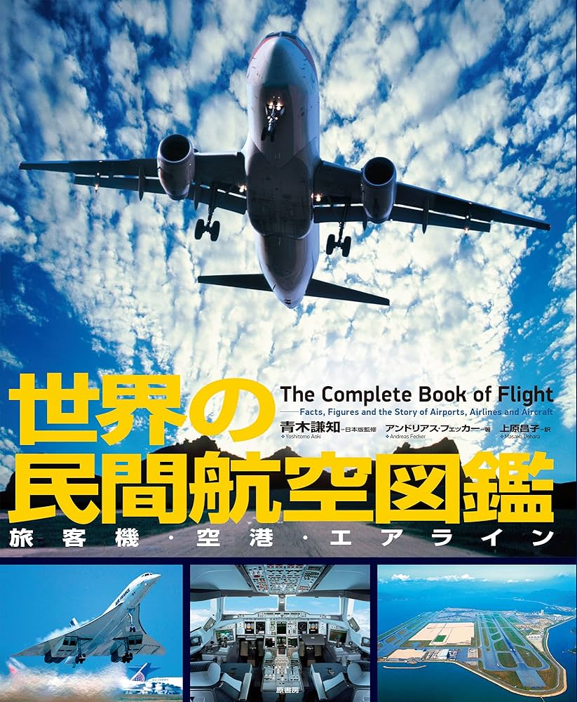 Amazon.co.jp: 世界の民間航空図鑑: 旅客機・空港・エアライン